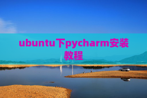 ubuntu下pycharm安装教程